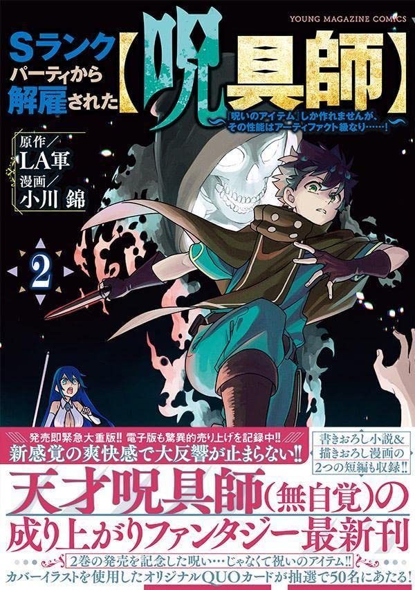 Sランクパーティから解雇された 呪具師 呪いのアイテム しか作れませんが その性能はアーティファクト級なり 2 ヤンマガkcスペシャル La軍 小川 錦 本 通販 Amazon