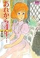 あれから4年&hellip;クラリス回想 (アニメージュ文庫 (C‐004))