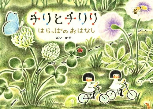 Chiri and Chiriri: Story of Grass Field (Japanese Edition)