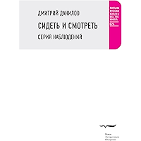 Сидеть и смотреть: Серия наблюдений (Письма русского путешественника) (Russian Edition) book cover