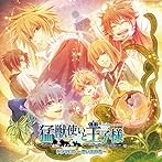 猛獣使いと王子様〜Snow Bride〜ドラマCD