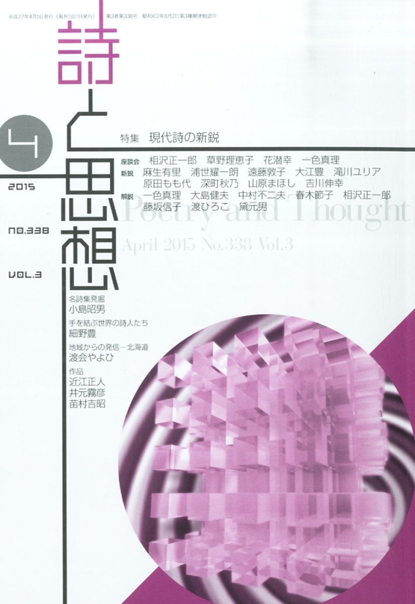 大割引 詩と思想 15年 04月号 雑誌 土曜美術社出版販売 Tsujide Co Jp 大割引 詩と思想 15年 04月号 雑誌 土曜美術社出版販売 Tsujide Co Jp