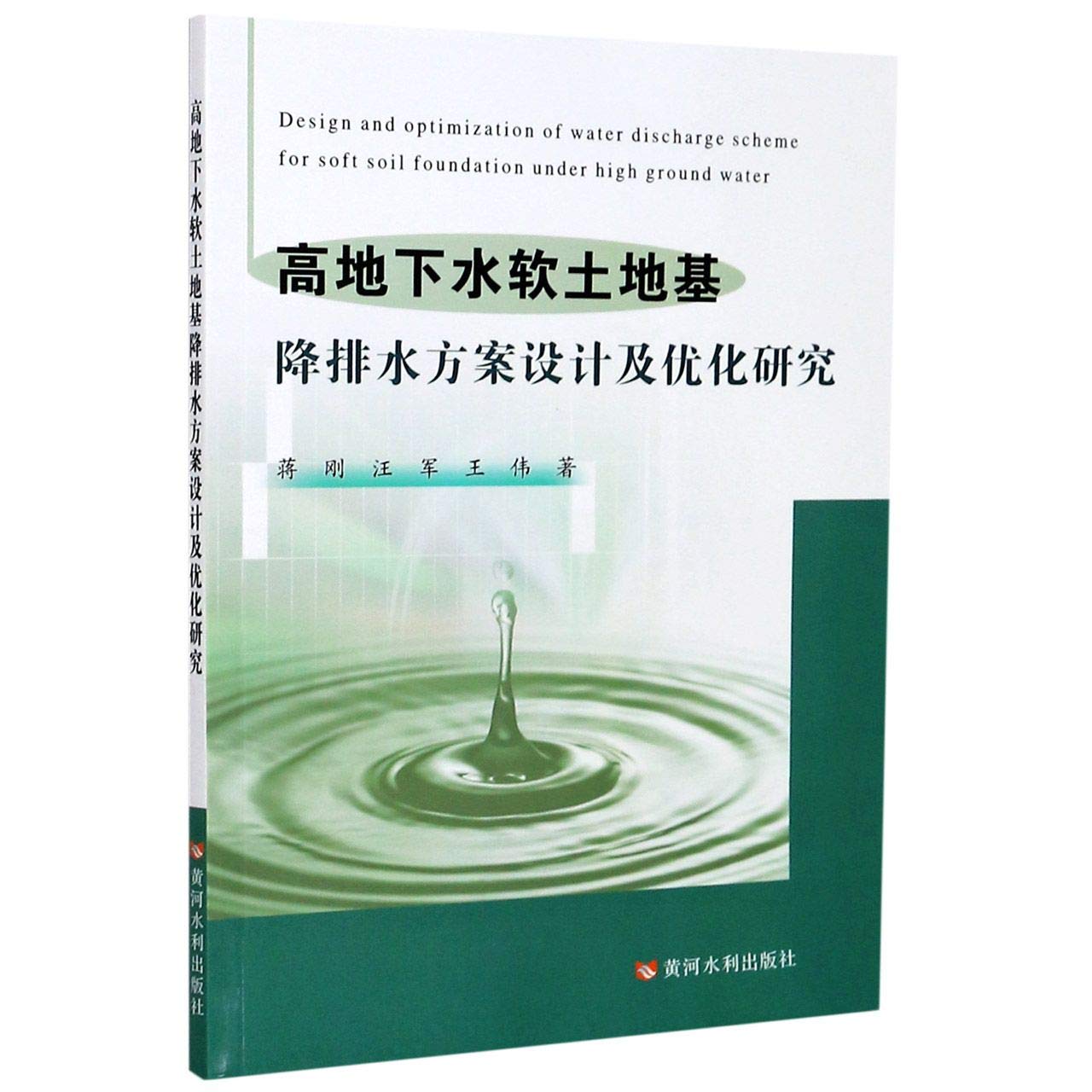 高地下水软土地基降排水方案设计及优化研究 蒋刚 汪军 王伟 Jiang Gang Wang Jun Wang Wei Amazon Com Books