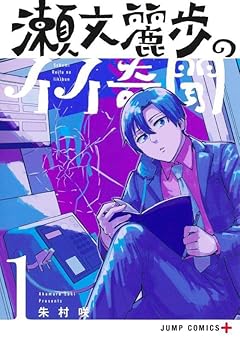 瀬文麗歩のイイ奇聞 朱村咲 のコミック発売日 Myrelease