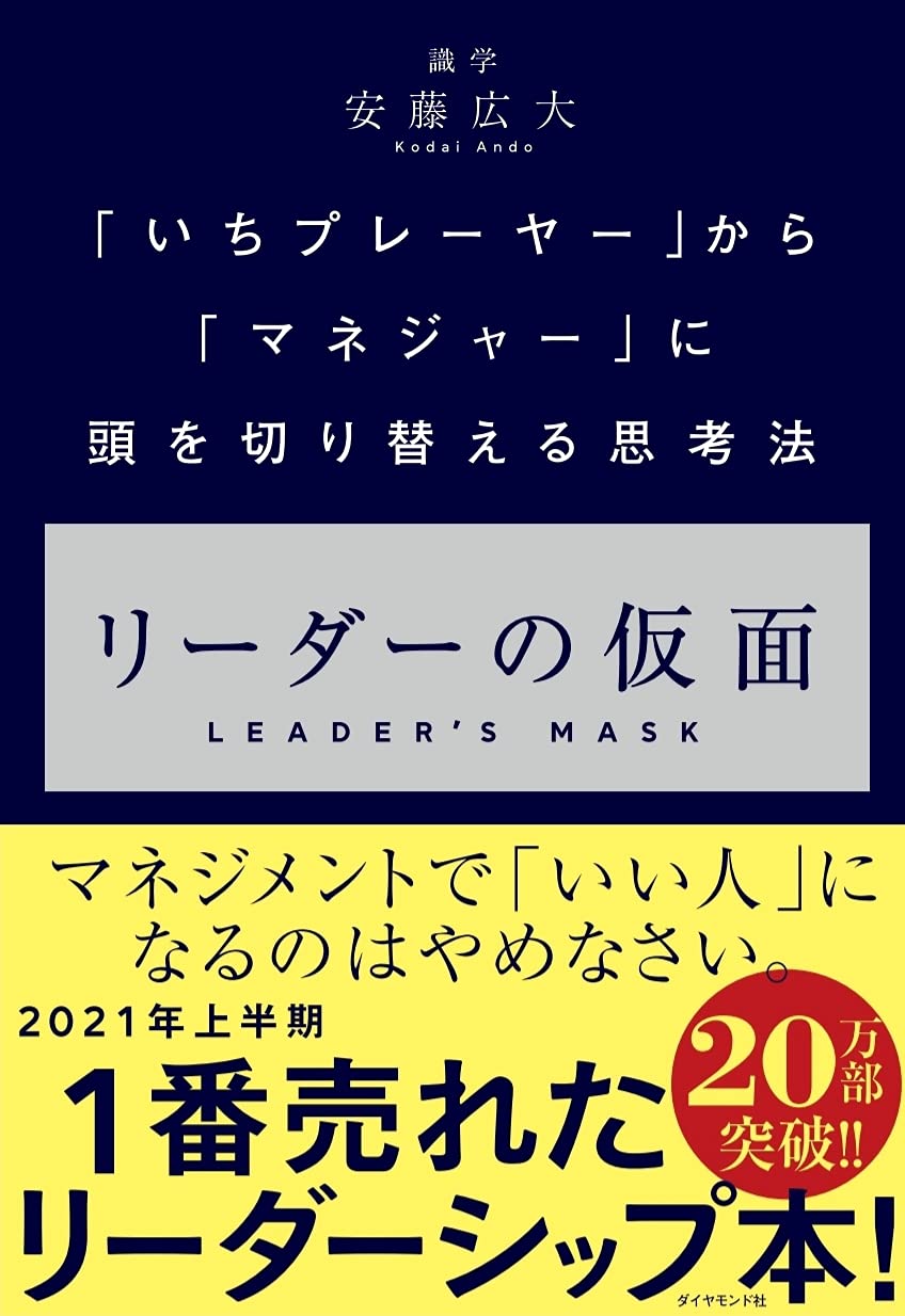 リーダーの仮面 ーー いちプレーヤー から マネジャー に頭を切り替える思考法 安藤広大 本 通販 Amazon