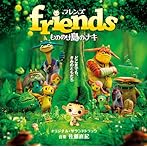 friends もののけ島のナキ オリジナル・サウンドトラック