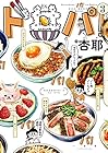 ド丼パ! 第3巻