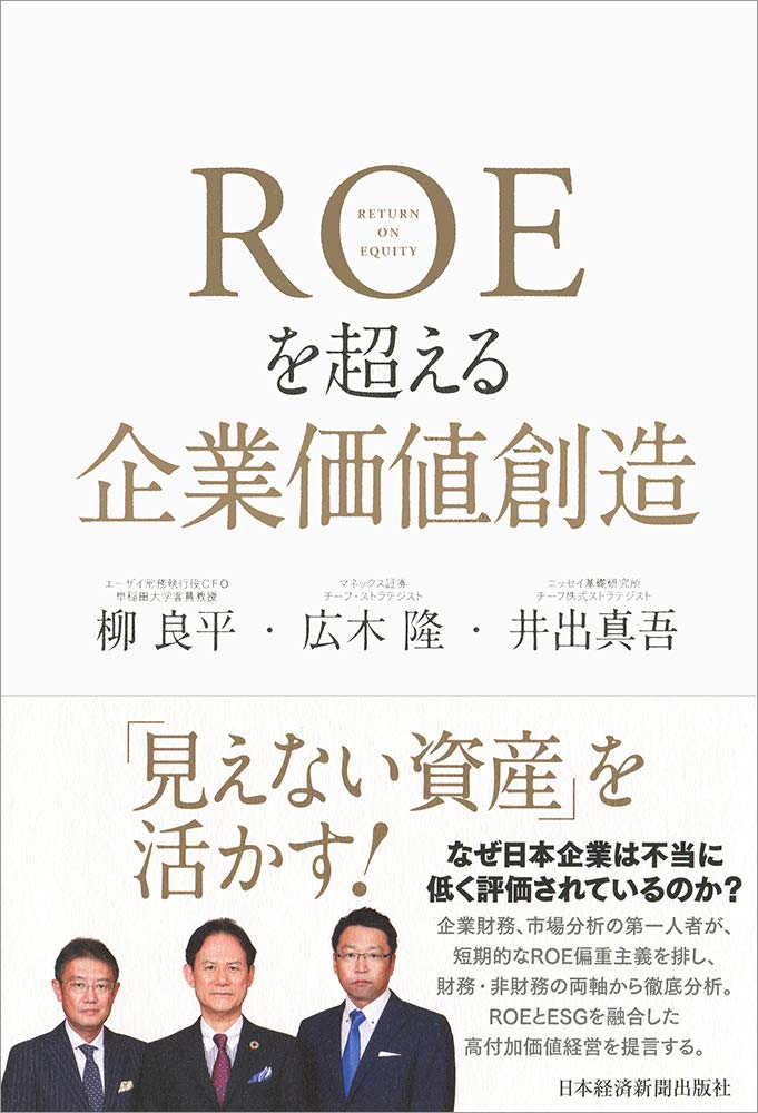 Roeを超える企業価値創造 柳 良平 広木 隆 井出 真吾 本 通販 Amazon