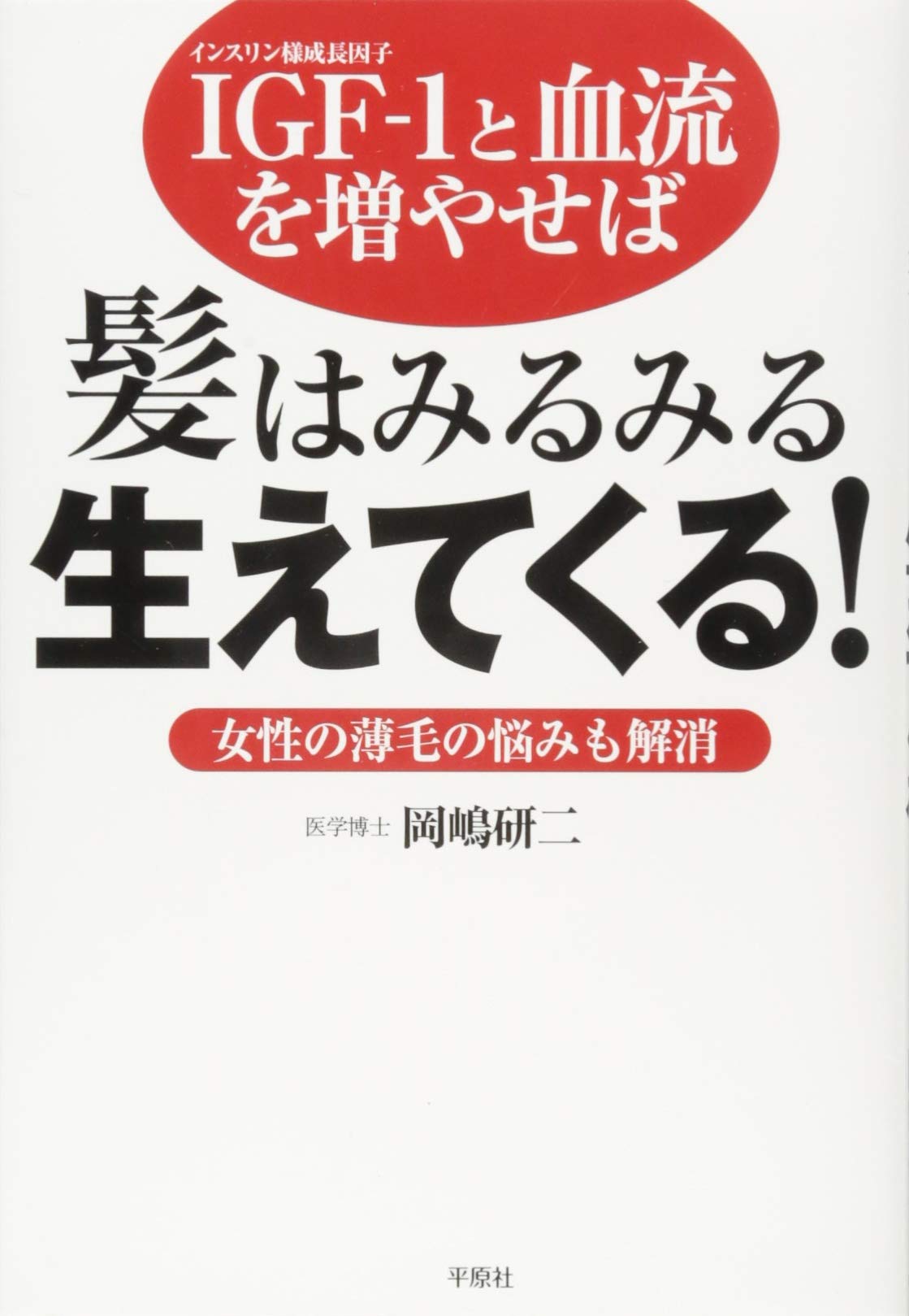 Igf 1と血流を増やせば髪はみるみる生えてくる 女性の薄毛の悩みも解消 研二 岡嶋 本 通販 Amazon
