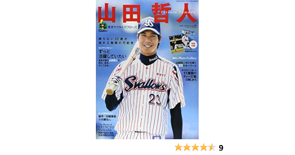 山田哲人 東京ヤクルトスワローズ スポーツアルバム No 51 9784583622811 Amazon Com Books