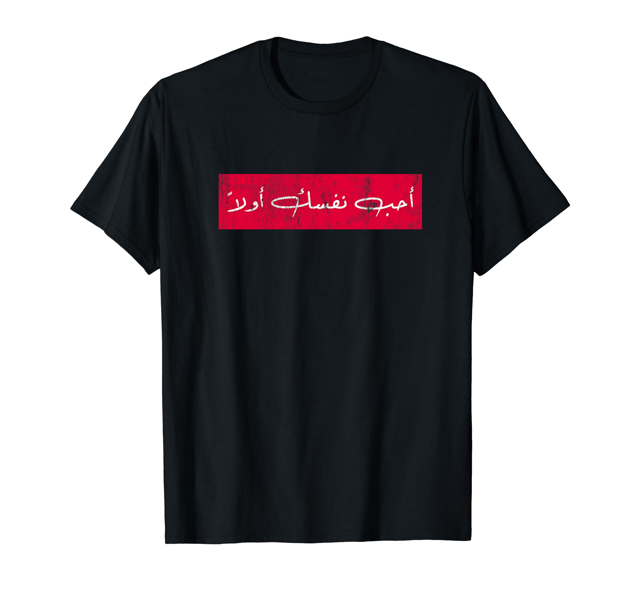 Love Yourself First | Funny Arabic Calligraphy | Arabic T-Shirt