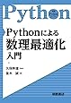 Pythonによる数理最適化入門 (実践Pythonライブラリー)