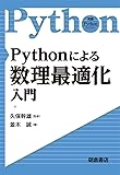 Pythonによる数理最適化入門 (実践Pythonライブラリー)