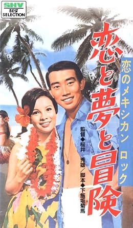 Amazon Co Jp 恋と夢と冒険 恋のメキシカンロック 橋幸夫青春歌謡映画特集 Vhs 橋幸夫 由美かおる 桜井秀雄 橋幸夫 ビデオ