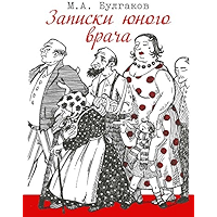 Записки юного врача (Russian Edition) book cover