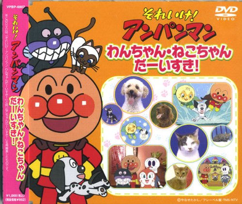 アンパンマン わんちゃん ねこちゃん だーいすき Vpbp 6807の買取価格 相場 高価買取なら買取一括比較のウリドキ