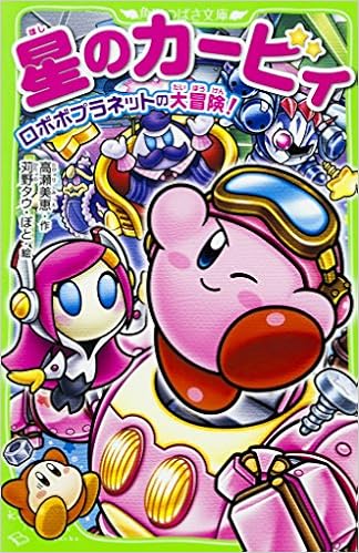 星のカービィ ロボボプラネットの大冒険 角川つばさ文庫 高瀬 美恵 苅野 タウ ぽと 本 通販 Amazon