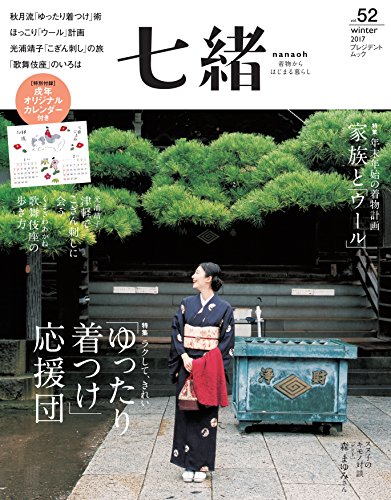 七緒 2017年冬号 画像 A