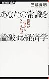 あなたの常識を論破する経済学 (経済界新書)