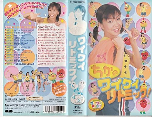 Amazon Co Jp けんたろうとミクのワイワイキッズ ちかのwhy Why リトミック Vhs 松野ちか クッピー ベリー ワイワイキッズ ビデオ