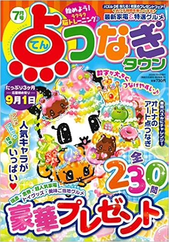点つなぎタウン 年 07 月号 雑誌 本 通販 Amazon