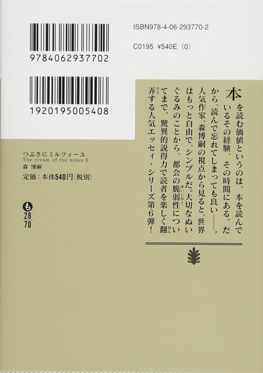 つぶさにミルフィーユ The Cream Of The Notes 6 講談社文庫 森 博嗣 本 通販 Amazon