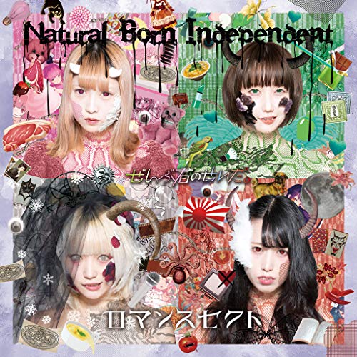 Natural Born Independent ロマンスセクト Amazon Com Music