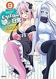 モンスター娘のいる日常(9)(徳間書店)