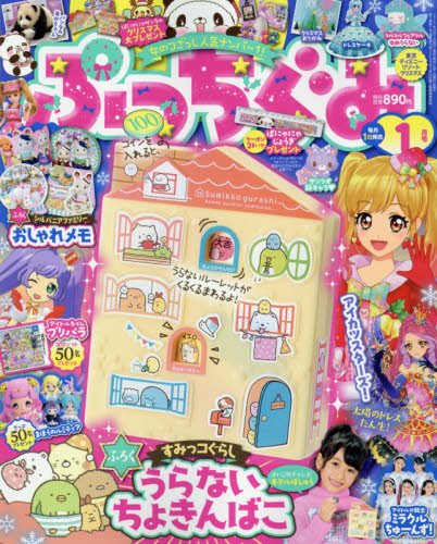 ぷっちぐみ 2018年1月号 画像 A