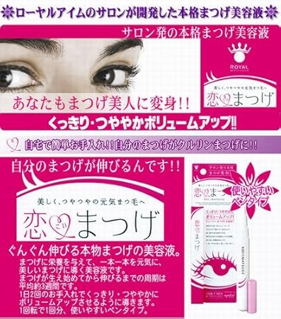 Amazon 恋まつげ 自分のまつげがぐんぐん伸びる まつげ専用美容液 迅速発送 ビューティー 通販