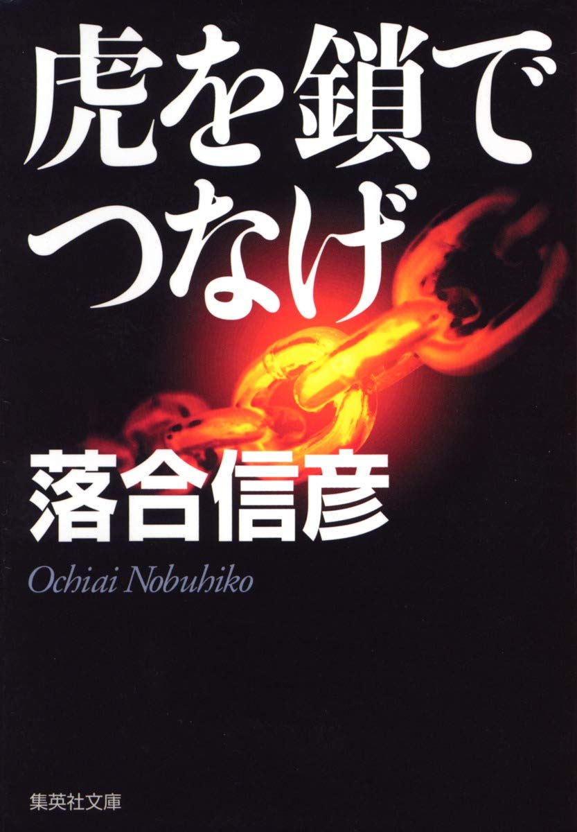 名もなき勇者たちよ 集英社文庫 落合信彦 上質で快適 落合信彦