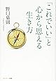 「これでいい」と心から思える生き方