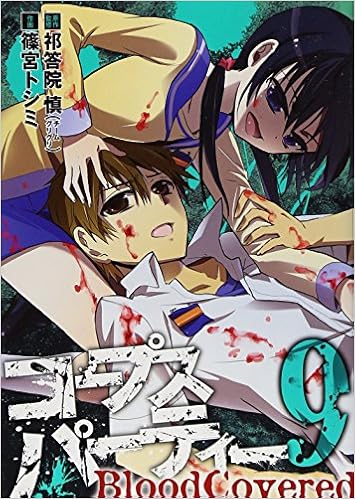 コープスパーティー Bloodcovered 9 ガンガンコミックスjoker 祁答院 慎 篠宮 トシミ 本 通販 Amazon