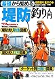 基礎から始める 堤防釣り入門 (つり情報BOOKS)