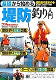 基礎から始める 堤防釣り入門 (つり情報BOOKS)