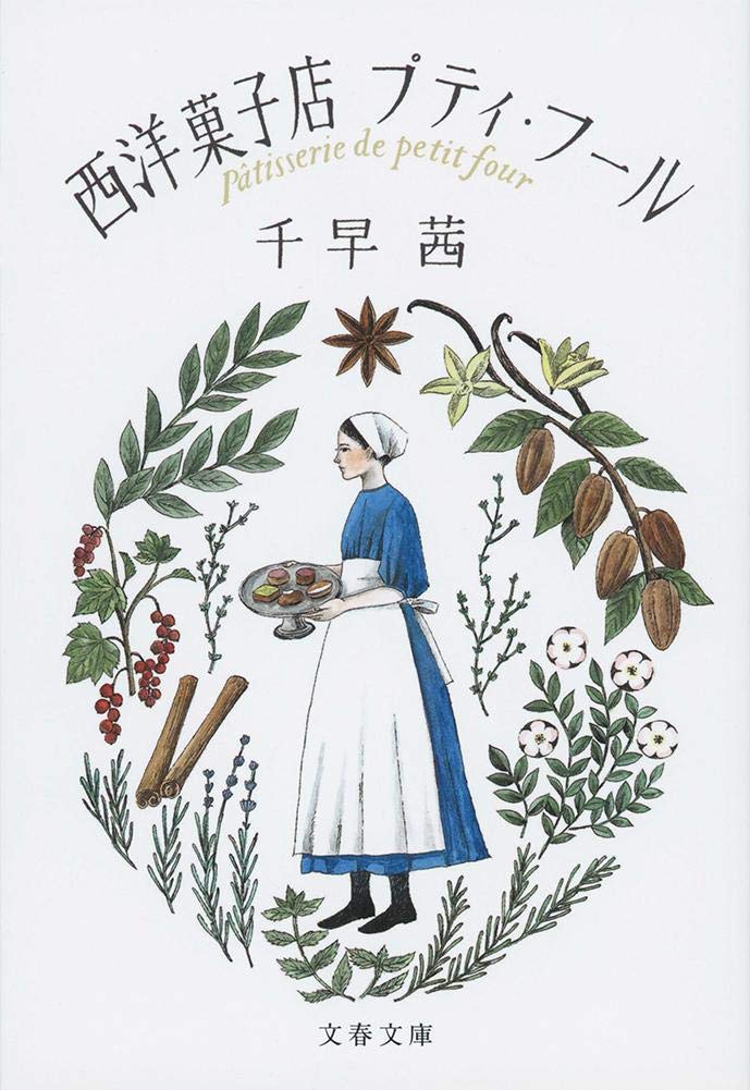 西洋菓子店プティ フール 文春文庫 茜 千早 本 通販 Amazon