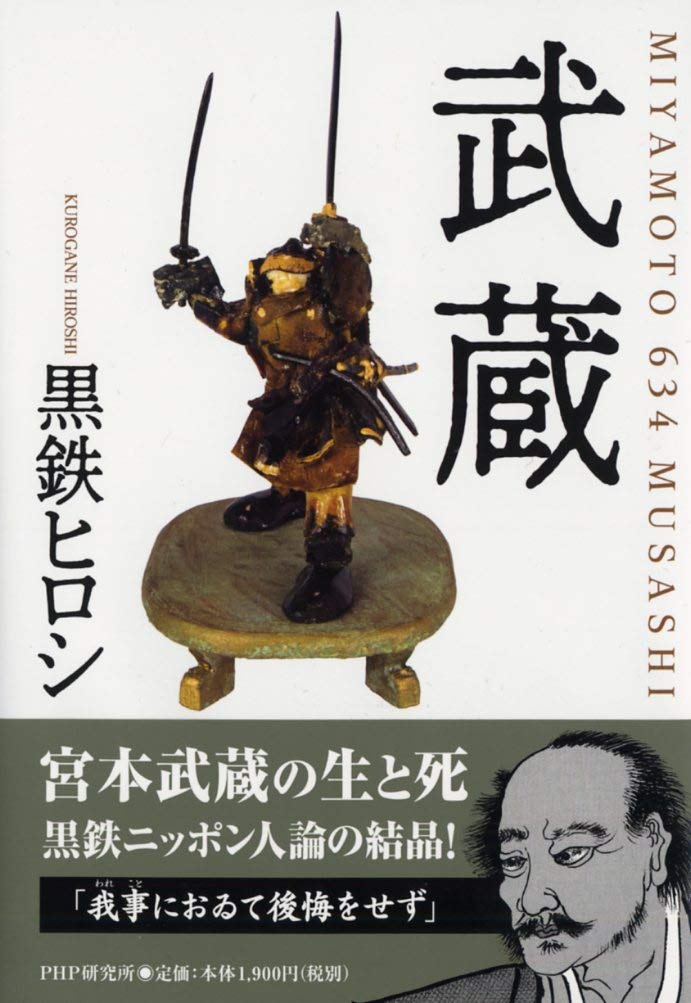 武蔵 黒鉄 ヒロシ 本 通販 Amazon