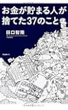 お金が貯まる人が捨てた37のこと