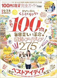 100円雑貨完全ガイド [100 En Zakka Kanzen Guide]
