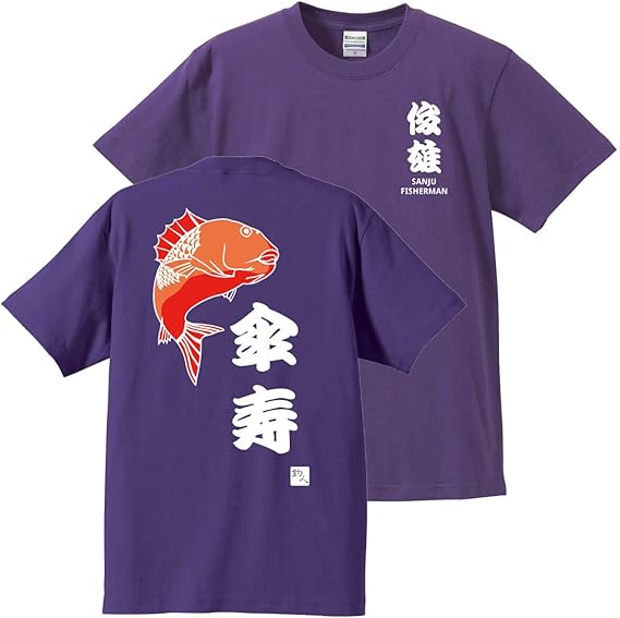 Amazon 傘寿祝い プレゼント 名入れ メッセージ入力 オリジナル紫色tシャツ 80 めでたい 釣り 父 母 男性 女性 プレゼントラッピング付 クリエイティ オリジナルプリント 通販
