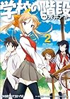 学校の階段 第2巻