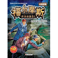 福尔摩斯经典探案集1 (Chinese Edition) book cover 福尔摩斯经典探案集1 (Chinese Edition) book cover