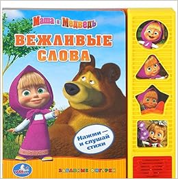 Умка Маша и медведь вежливые слова. (4 звуковые фигурные кнопки). 177x 190мм 8 стр. в кор.20шт (9785919414629)