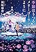 季節はうつる、メリーゴーランドのように (角川文庫)