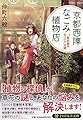 京都西陣なごみ植物店 (PHP文芸文庫)