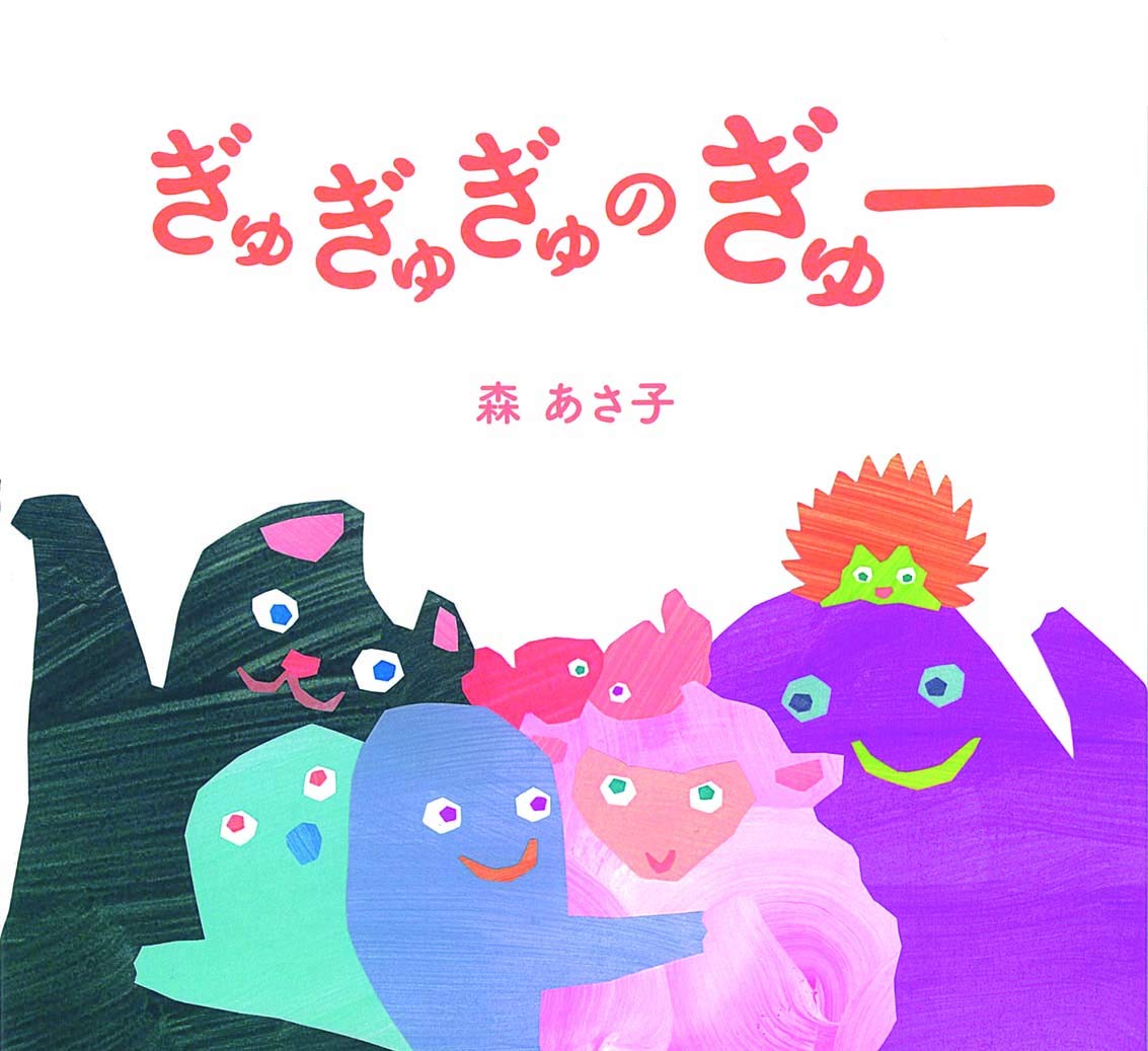 ぎゅぎゅぎゅのぎゅー あさ子 森 本 通販 Amazon