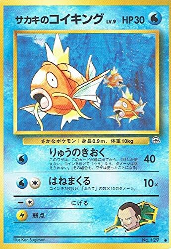 Amazon Co Jp ポケットモンスター サカキのコイキングlv 9 129 ポケモンカード ノーマル 旧裏面 ホビー 通販