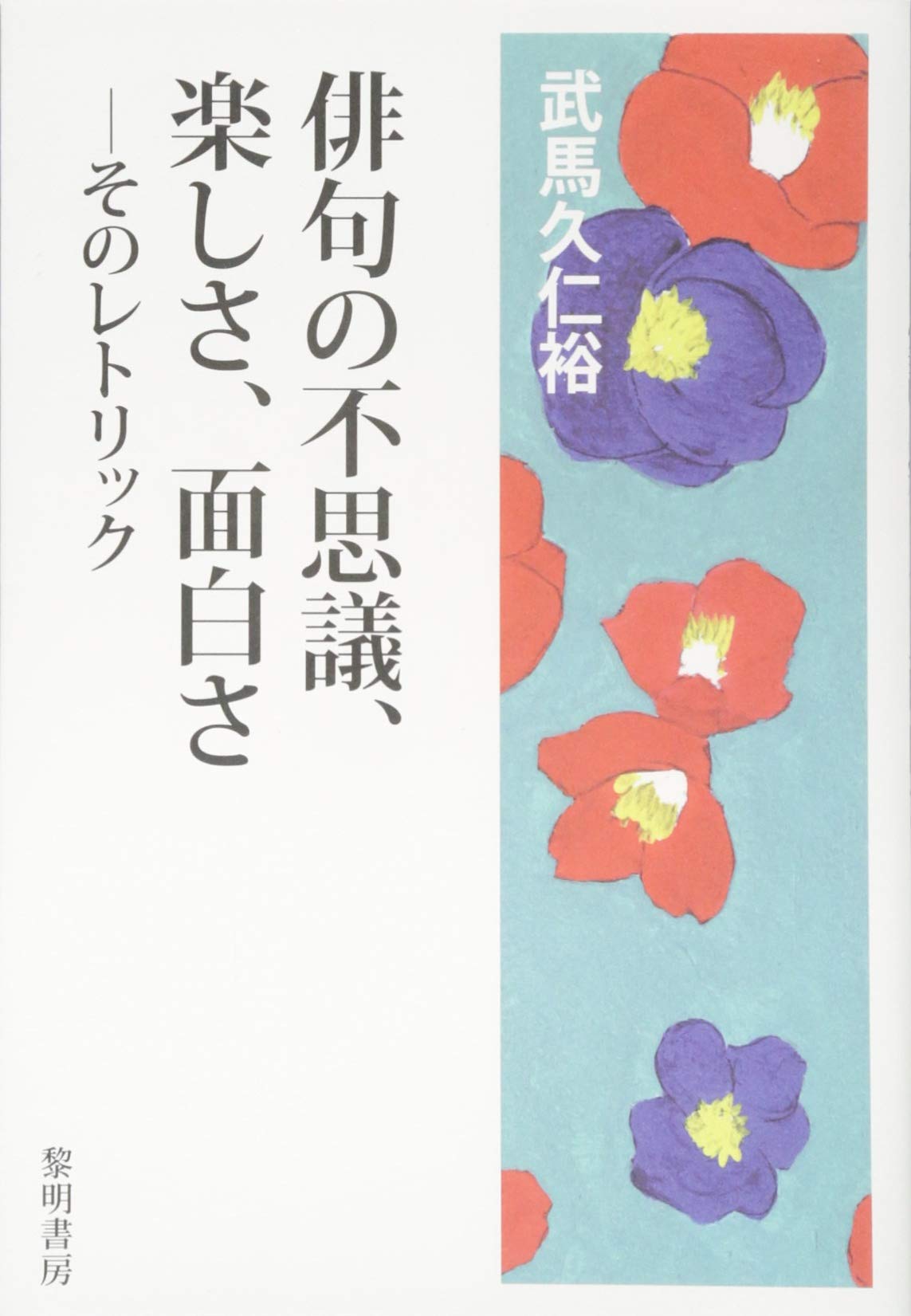 俳句の不思議 楽しさ 面白さ そのレトリック 久仁裕 武馬 本 通販 Amazon