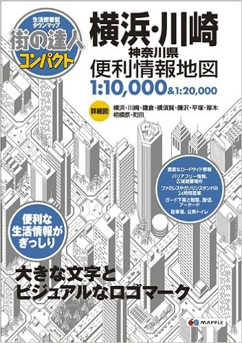 街の達人コンパクト横浜 川崎 神奈川県便利情報地図 Amazon Com Books