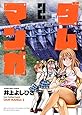 ダムマンガ　2巻 (ヤングキングコミックス)